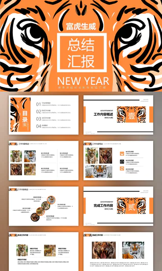 富虎生威虎年总结汇报述职PPT