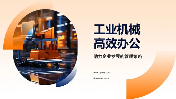工业机械高效办公PPT模板