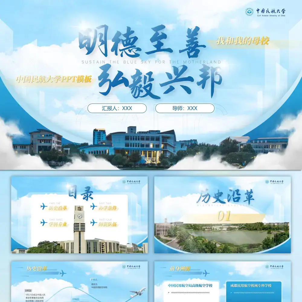 中国民航大学,明德至善弘毅兴邦PPT模板