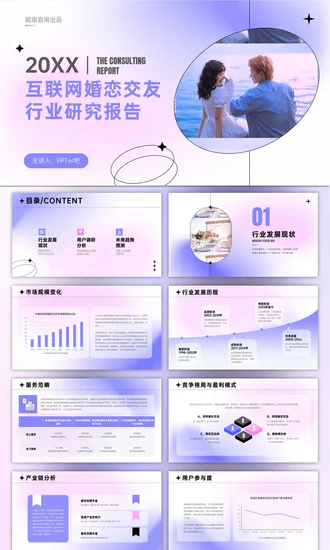 互联网婚恋交友行业研究报告甜蜜恋爱PPT模板