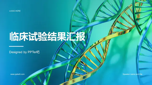 DNA遗传基因双螺旋结构临床试验结果汇报PPT