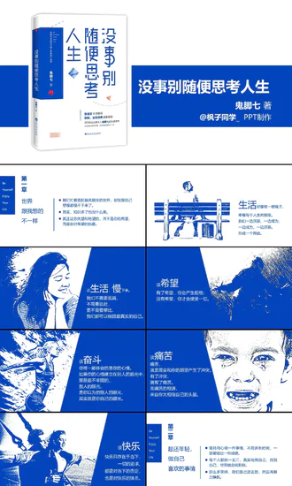 没事别随便思考人生读书笔记PPT模板