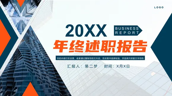 年终工作述职报告商务风PPT模板