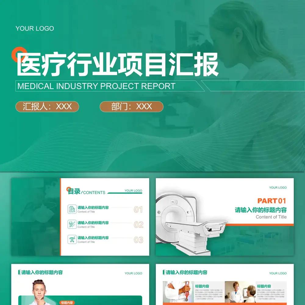 医疗行业项目汇报,绿色商务风ppt模板