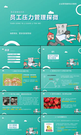 企业管理之员工压力管理PPT模板