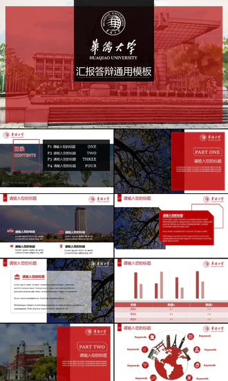 华侨大学论文答辩ppt模板