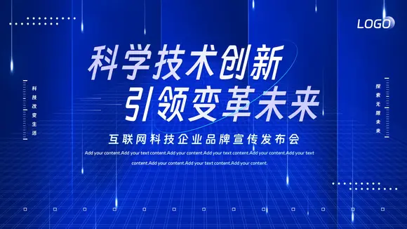 科技技术创新引领变革未来PPT模板