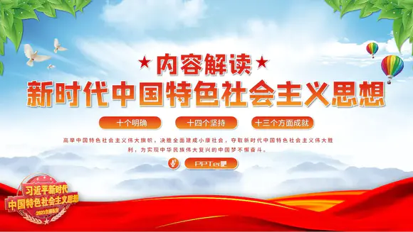 中国特色社会主义思想内容PPT模板