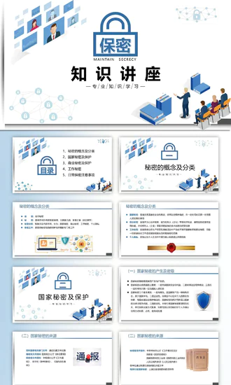 国家秘密工作保密知识讲座PPT课件