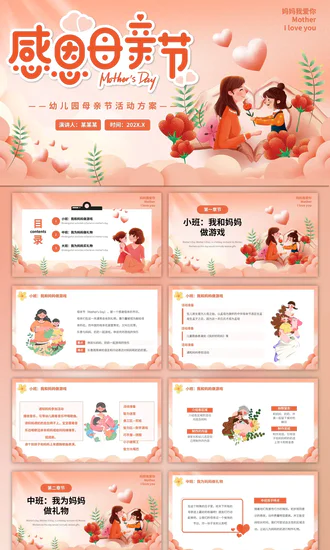 幼儿园妈妈的爱母亲节PPT模板