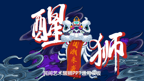 醒狮国潮风舞狮国潮来袭ppt模板-会员免费下载-PPTer吧