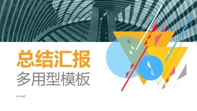 几何三角圆形总结汇报PPT免费模板