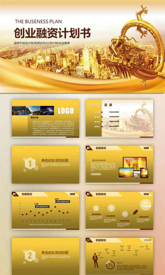 金龙金色城市背景创业融资计划书PPT免费模板