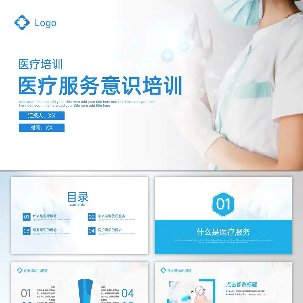 医疗服务意识医疗培训_医院专用ppt模板