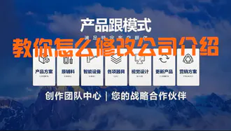 教你修改公司介绍PPT