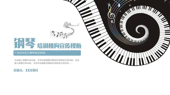 钢琴的旋律教育培训宣传PPT模板