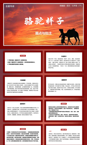 夕阳下的骆驼《骆驼祥子》PPT课件模板