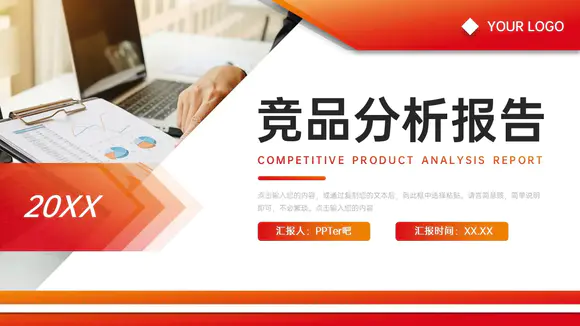企业产品竞品分析报告PPT模板