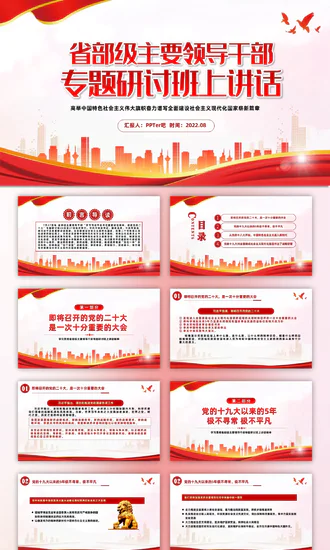 省部级主要领导干部专题研讨班上讲话PPT党课