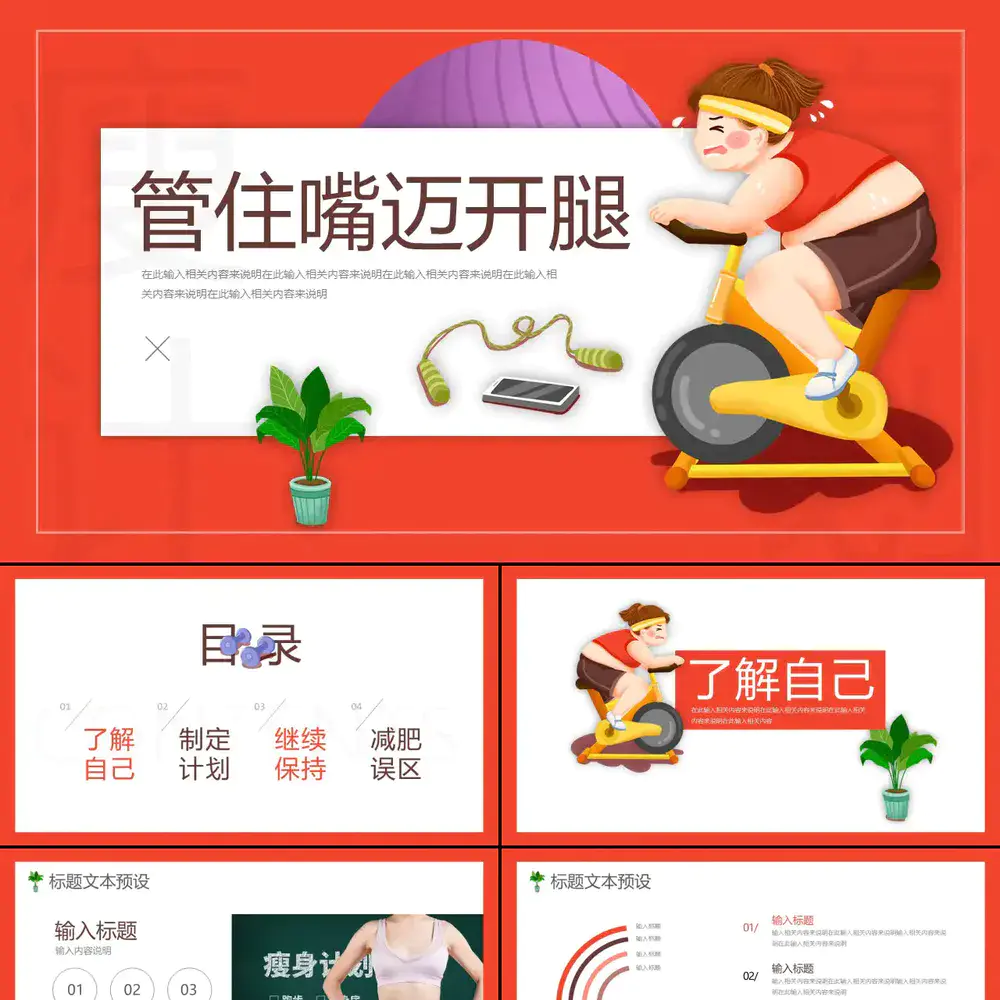 红色卡通管住嘴迈开腿减肥计划PPT模板