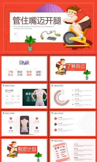 红色卡通管住嘴迈开腿减肥计划PPT模板