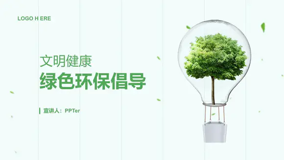 文明健康绿色环保倡导节能PPT模板