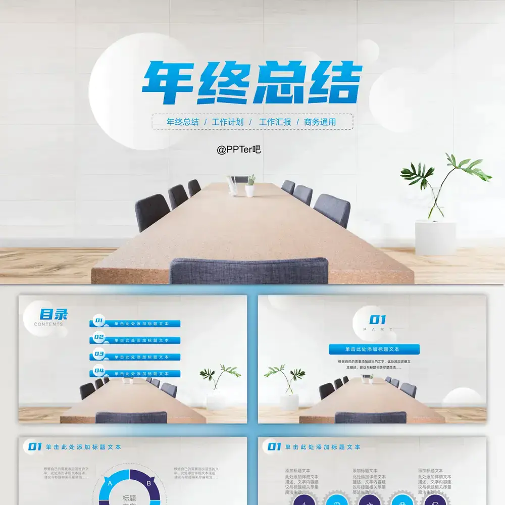 公司会议桌年终工作总结商务ppt模板