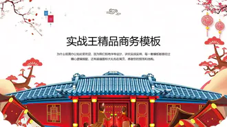 喜庆中国风春节主题商业PPT模板