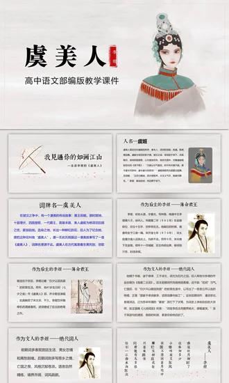 李煜《虞美人》教学课件PPT模板