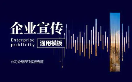 企业宣传册PPT模板下载专题