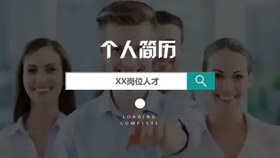 个人简历搜索框免费PPT简历模板