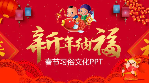 新年纳福春节习俗文化PPT模板