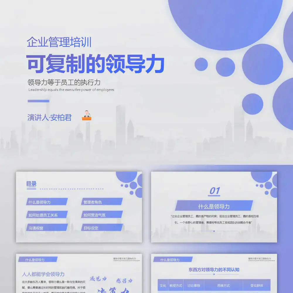企业管理培训领导力培训PPT模板