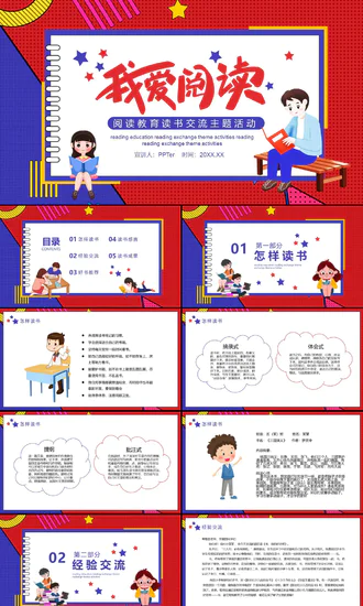 阅读教育读书交流主题班会PPT模板