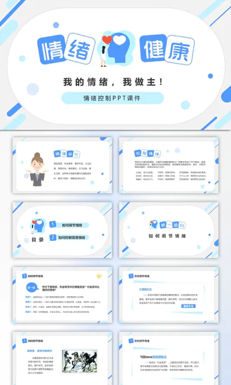 情绪控制心理健康PPT课件