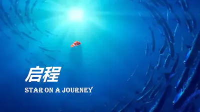 海洋风格海底世界鱼群启程PPT免费模板