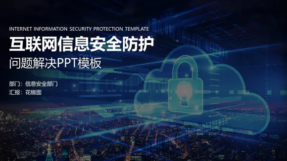 数据安全互联网信息安全PPT模板