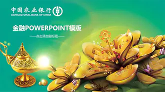 免费金融投资PPT模板下载