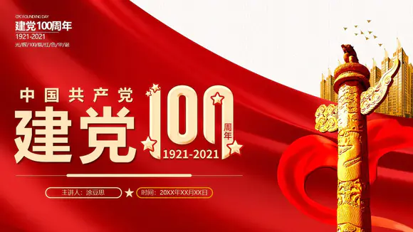 共产党建党100年百年党史PPT党课模板