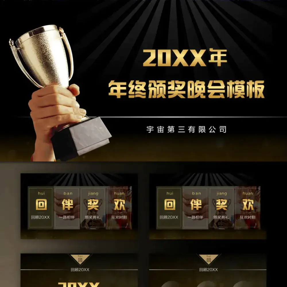 20XX年土豪金版年会颁奖晚会PPT模板