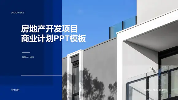 房地产开发项目商业计划PPT模板