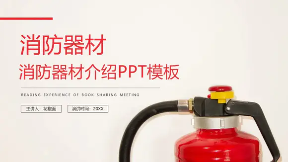 消防器材消防栓PPT教育