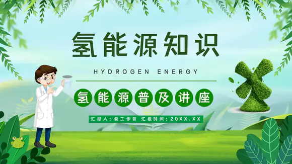 氢能源知识低碳经济讲座PPT