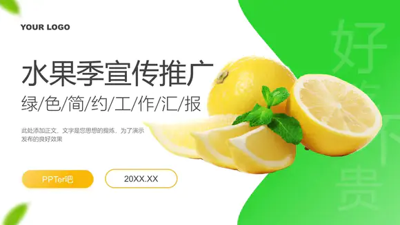 水果季宣传推广工作汇报柠檬PPT模板