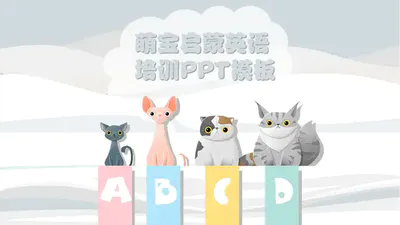 可爱猫咪撸猫萌宝英语启蒙PPT免费模板