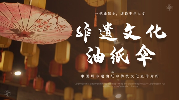 非遗文化油纸伞传统文化PPT模板