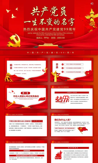 热烈庆祝党的建党99周年PPT模板