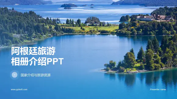 阿根廷湖泊风景旅游相册PPT模板