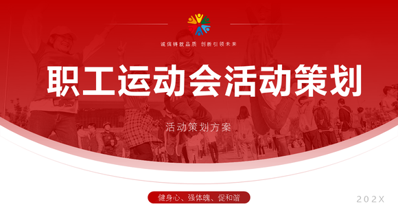 职工运动会活动策划，团建活动PPT模板