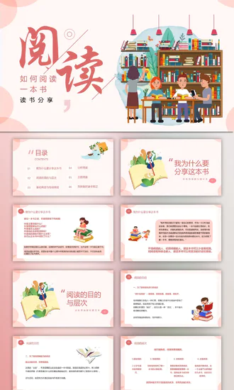 如何阅读一本书读书分享PPT模板